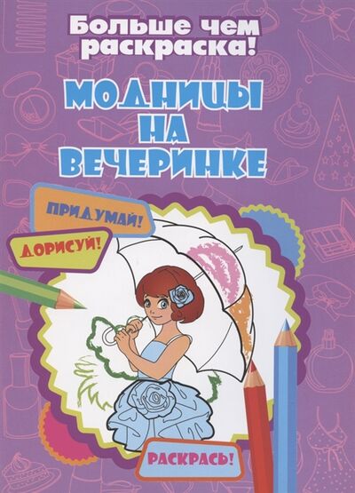 Книга: Модницы на вечеринке (Кошелева А. (ред.)) ; Улыбка, 2020 