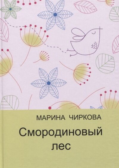 Книга: Смородиновый лес Стихотворения (Чиркова) ; Перископ-Волга, 2020 