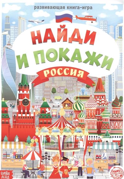 Книга: Найди и покажи Россия (Бажева А. (соавтор), Обоскалова Е. (соавтор), Штемберг А.) ; Буква-ленд, 2020 