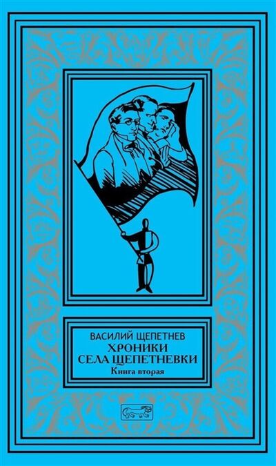 Книга: Хроники села Щепетневки Книга вторая (Щепетнев) ; Престиж Бук, 2020 