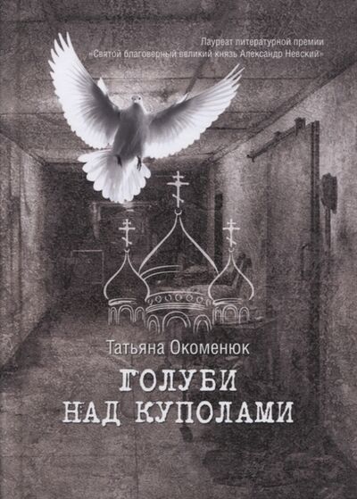 Книга: Голуби над куполами Роман (Окоменюк) ; Перископ-Волга, 2020 