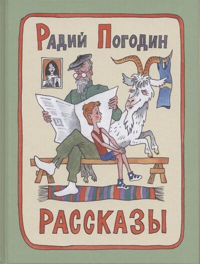 Книга: Рассказы (Погодин Радий Петрович) ; Мелик-Пашаев, 2020 