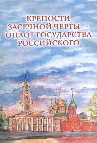 Книга: Крепости Засечной черты оплот государства Российского (Орлов Антон) ; ВЕГАПРИНТ, 2021 