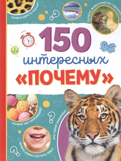 Книга: 150 интересных почему (Соколова Юлия) ; Буква-ленд, 2020 