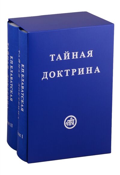 Книга: Тайная Доктрина В двух томах комплект из 2 книг (Блаватская Е) ; Звезды Гор, 2020 