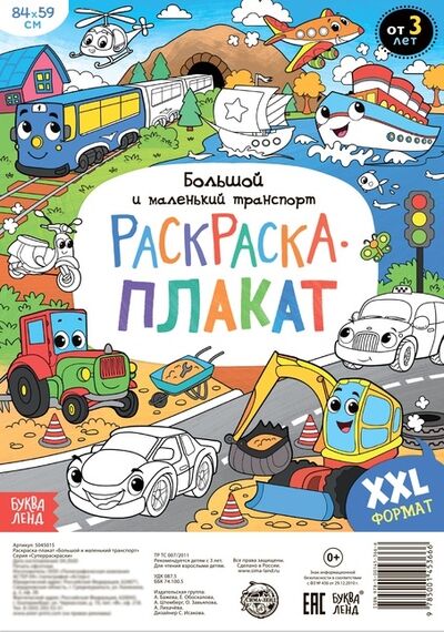 Книга: Большой и маленький транспорт Раскраска-плакат (Бажева А., Штемберг А.) ; Буква-ленд, 2020 