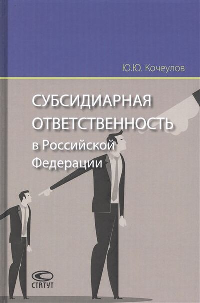Книга: Субсидиарная ответственность в Российской Федерации (Кочеулов Юрий Юрьевич) ; Статут, 2020 