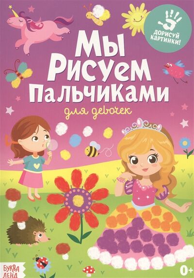 Книга: Мы рисуем пальчиками Для девочек (Исакова С. (худ.)) ; Буква-ленд, 2020 