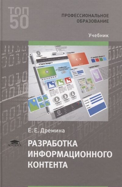 Книга: Разработка информационного контента Учебник (Дремина) ; Академия, 2020 