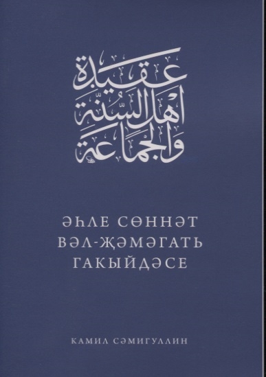 Книга: Эхле Сэннэт Вэл-Жэмэгать гакыйдэсе на татарском языке (Самигуллин) ; Хузур, 2020 