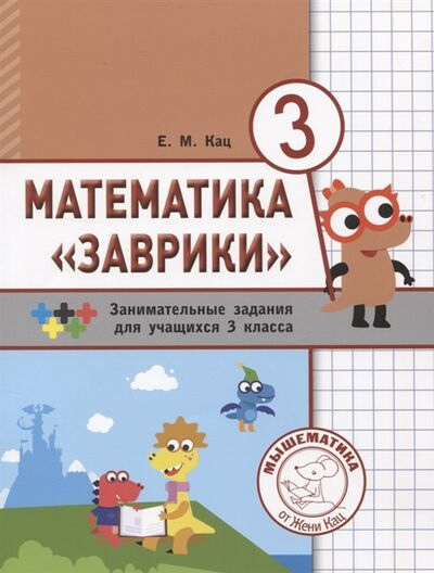 Книга: Математика Заврики 3 класс Сборник занимательных заданий для учащихся (Кац Евгения Марковна) ; МЦНМО, 2020 
