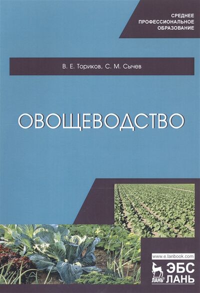Книга: Овощеводство Учебное пособие (Ториков Владимир Ефимович) ; Лань, 2020 