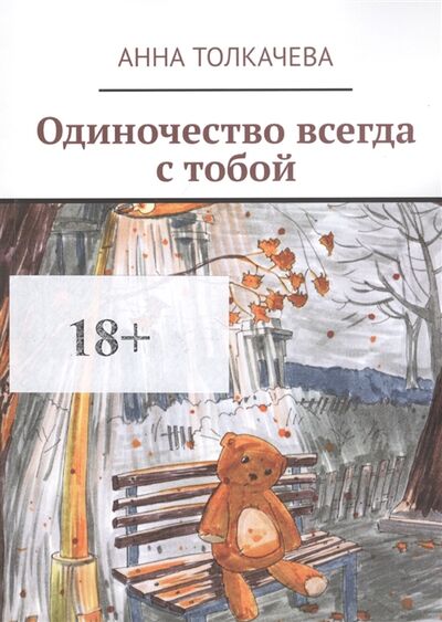 Книга: Одиночество всегда с тобой (Толкачева А.) ; Издательские решения, 2020 