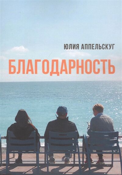 Книга: Благодарность (Аппельскуг Юлия) ; Издательские решения, 2020 