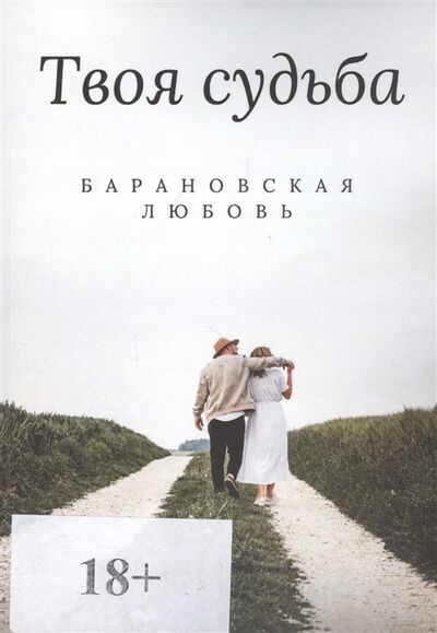 Книга: Твоя судьба (Барановская В. Л.) ; Издательские решения, 2020 