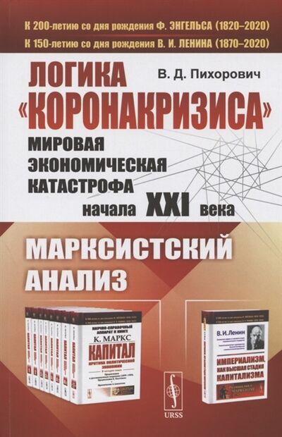 Книга: Логика коронакризиса Мировая экономическая катастрофа начала XXI века Марксистский анализ (В.Д. Пихорович) ; Ленанд, 2021 