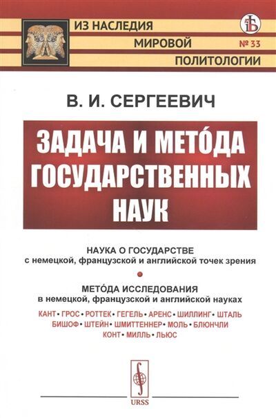 Книга: Задача и метода государственных наук (Сергеевич Василий Иванович) ; Либроком, 2020 