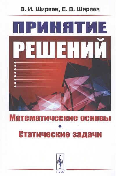 Книга: Принятие решений Математические основы Статические задачи (Ширяев Владимир Иванович) ; Ленанд, 2020 