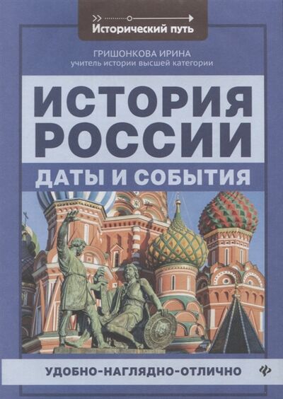 Книга: История России даты и события (Гришонкова И.) ; Феникс, 2021 