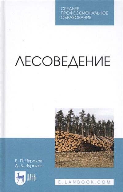Книга: Лесоведение Учебник (Чураков) ; Лань, 2020 