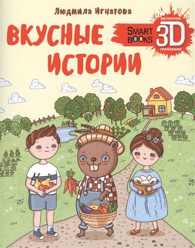 Книга: Вкусные истории Про бобра Тишку девочку Марину и мальчика Леву (Игнатова) ; МультиДиТек, 2020 