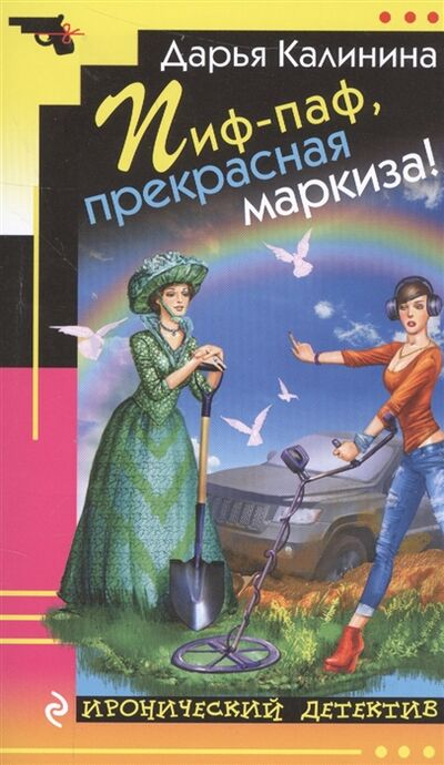 Книга: Пиф-паф прекрасная маркиза (Калинина Дарья Александровна) ; Эксмо, 2016 