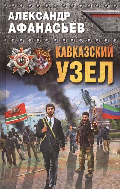 Книга: Кавказский узел (Афанасьев Александр Николаевич) ; Эксмо, 2017 