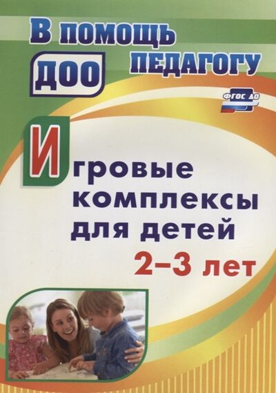 Книга: Игровые комплексы для детей 2-3 лет (Афонькина Юлия Александровна) ; Учитель, 2018 