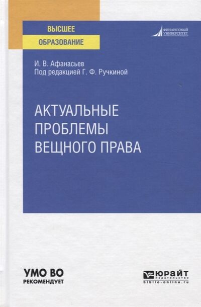 Книга: Актуальные проблемы вещного права Учебное пособие для вузов (И.В. Афанасьев) ; Юрайт, 2019 