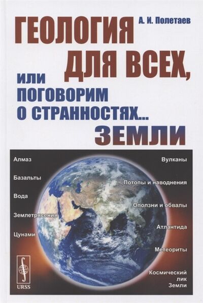 Книга: Геология для всех или Поговорим о странностях Земли (Полетаев) ; Либроком, 2020 
