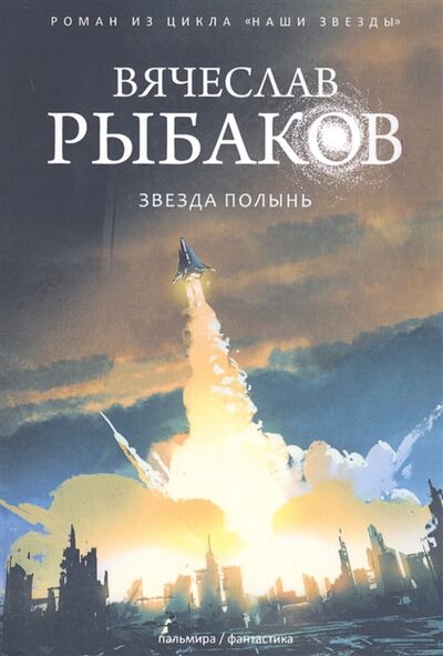 Книга: Звезда Полынь (Рыбаков) ; Пальмира, 2020 