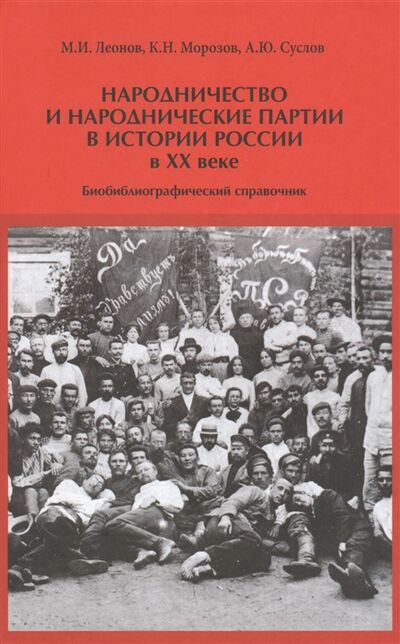 Книга: Народничество и народнические партии в истории России в XX в Библиографический справочник