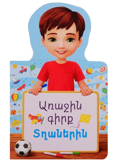 Книга: Первая книга для мальчиков на армянском языке; Bookinist, 2019 