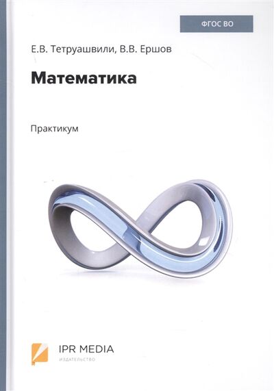 Книга: Математика Практикум (Тетруашвили Е., Ершов В.) ; Ай Пи Ар Медиа, 2020 