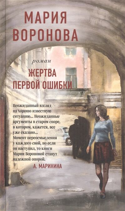 Книга: Жертва первой ошибки (Воронова Мария Владимировна) ; Эксмо, 2020 