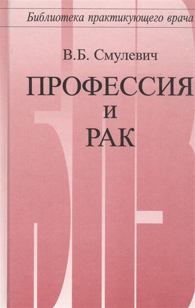 Книга: Профессия и рак (Смулевич) ; Медицина, 2000 