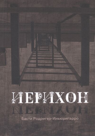 Книга: Иерихон (Родригез-Иньюригарро Басти) ; Перископ-Волга, 2020 