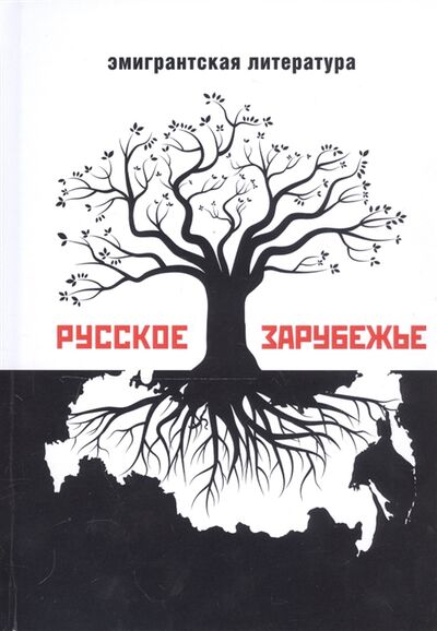 Книга: Русское зарубежье Альманах эмигрантской литературы; Перископ-Волга, 2020 
