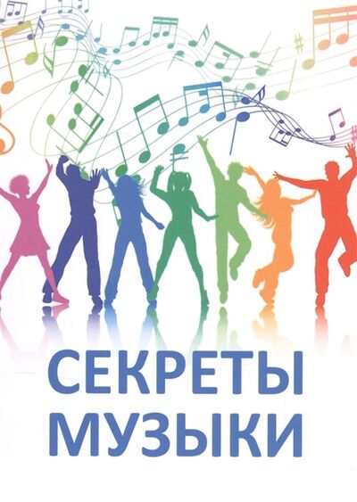 Книга: Секреты музыки (Микушина Татьяна Николаевна) ; Сириус, 2016 