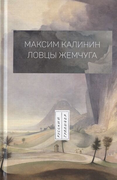 Книга: Ловцы жемчуга (Калинин) ; Русский Гулливер, 2020 