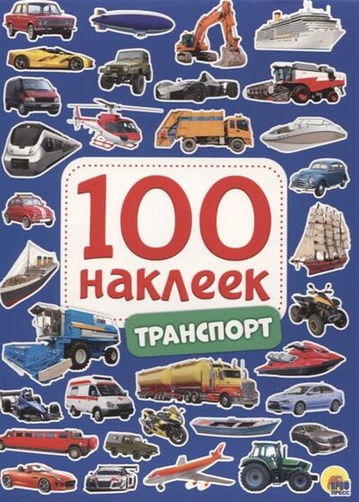 Книга: Транспорт 100 наклеек (Скворцова Александра (редактор)) ; Проф-Пресс, 2021 