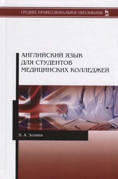 Книга: Английский язык для студентов медицинских колледжей Учебник (Золина Н.) ; ИнЪязиздат, 2020 