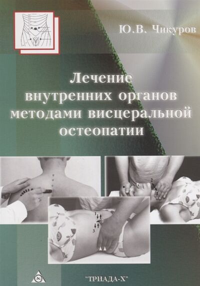 Книга: Лечение внутренних органов методами висцеральной остеопатии (Чикуров Юрий Владимирович) ; Триада-X, 2019 
