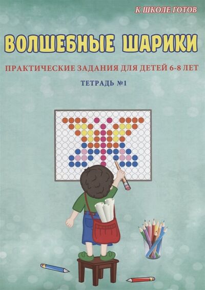 Книга: Волшебные шарики Тетрадь 1 Практические задания для детей 6-8 лет (Казачкова С.) ; Планета, 2018 