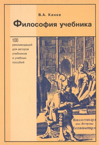 Книга: Философия учебника (Канке В.) ; Университетская книга, 2007 