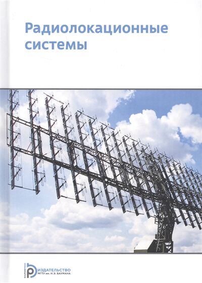Книга: Радиолокационные системы (Николаев А. (ред.)) ; МГТУ им. Н.Э. Баумана, 2018 