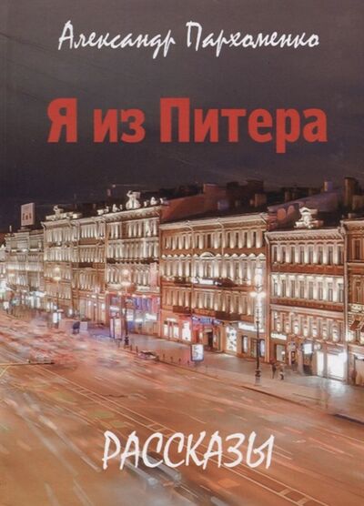 Книга: Я из Питера (Пархоменко Александр Владимирович) ; Петрополис, 2017 