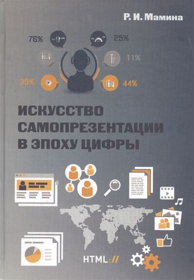 Книга: Искусство самопрезентации в эпоху цифры (Мамина Раиса Ильинична) ; Петрополис, 2020 