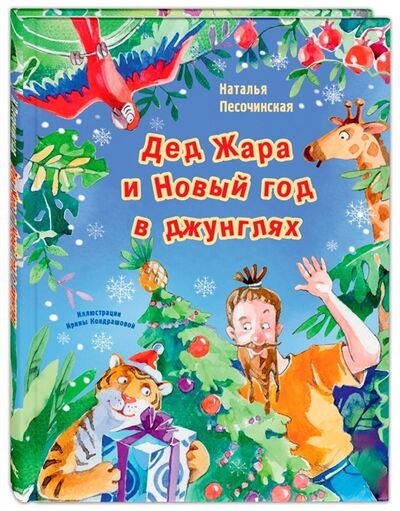Книга: Дед Жара и Новый год в джунглях (Песочинская Наталья Анатольевна) ; ЭНАС-КНИГА, 2020 