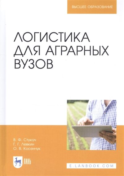 Книга: Логистика для аграрных вузов Учебник (Стукач) ; Лань, 2020 